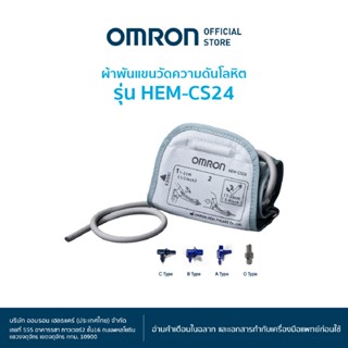 OMRON ออมรอน ผ้าพันแขนวัดความดันโลหิต รุ่น HEM-CS24