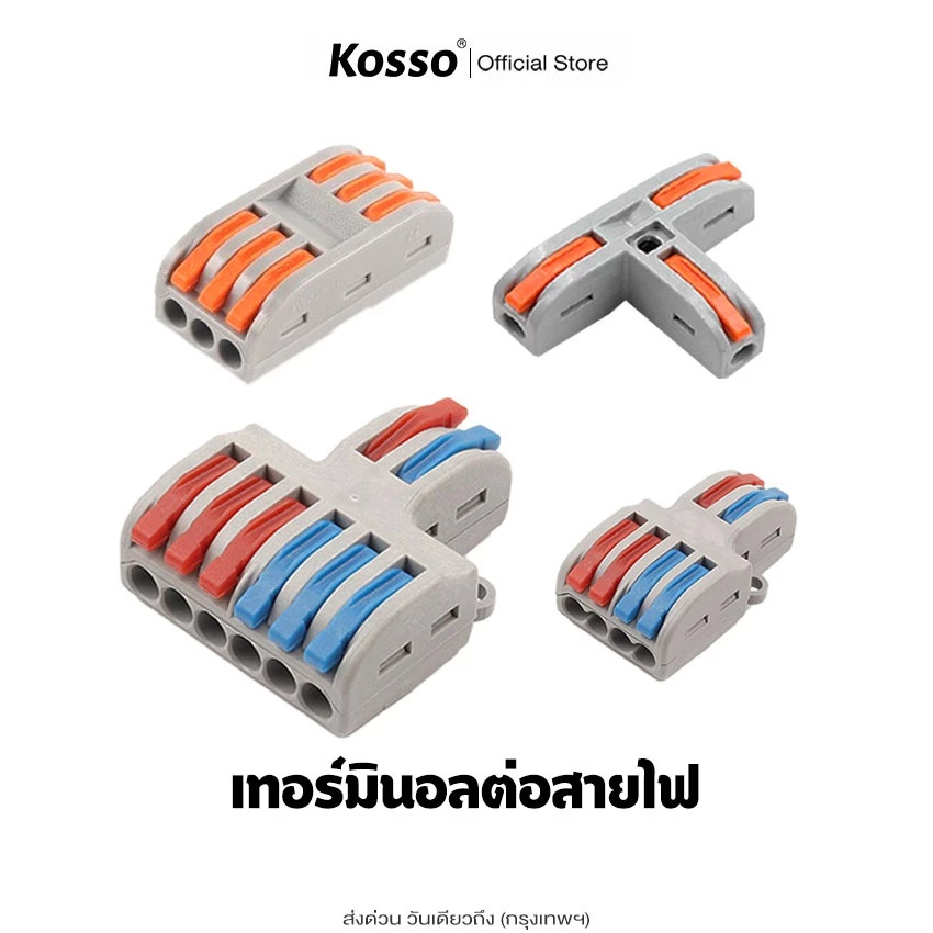 Kosso ข้อต่อสายไฟ ใช้เชื่อมต่อสายไฟ มาตรฐานโรงงาน Connector