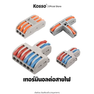 Kosso ข้อต่อสายไฟ ใช้เชื่อมต่อสายไฟ มาตรฐานโรงงาน Connector