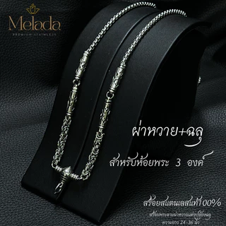 MELADA สร้อยคอสแตนเลสแท้100% สร้อยพระลายผ่าหวาย+ฉลุ ขนาด 4.0มิล ห้อยพระได้ 1องค์ 3องค์ 5องค์ ความยาว 24-36 นิ้ว