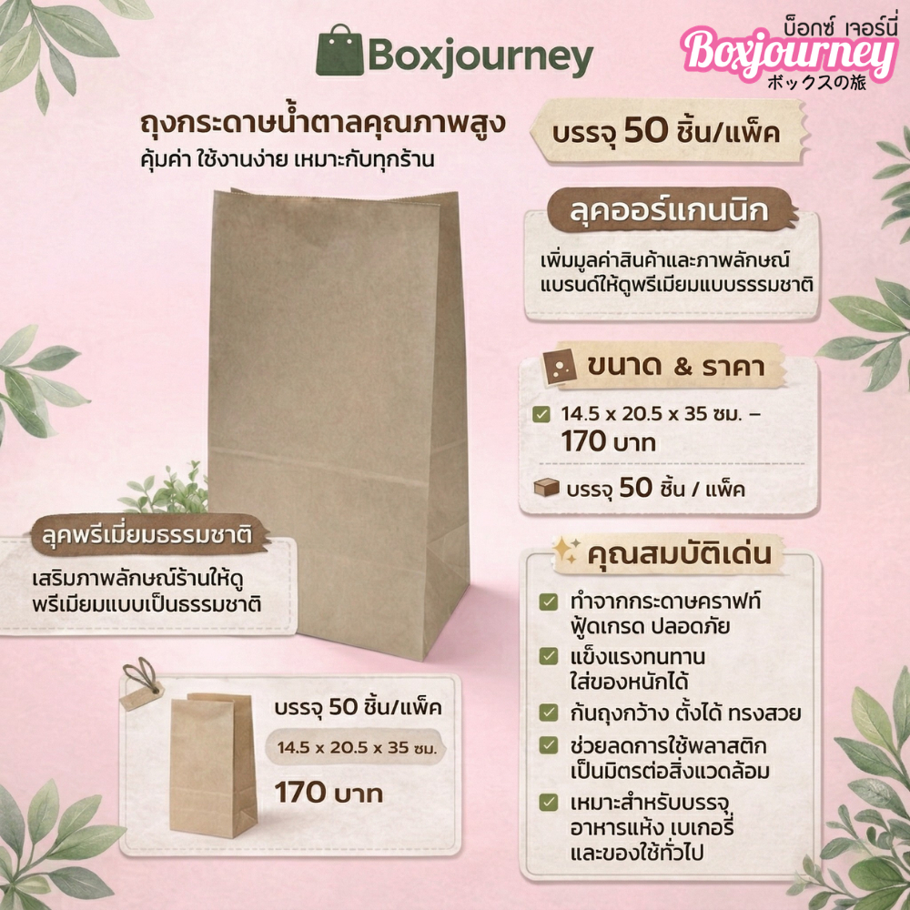 Boxjourney ถุงกระดาษน้ำตาล 14.5 x 20.5 x 35 ซม. (50 ชิ้น/แพ็ค)