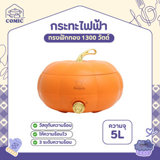 กระทะไฟฟ้า ทรงฟักทอง สีส้ม ความจุ5ลิตร รับประกัน1ปี มีมอก. ห…