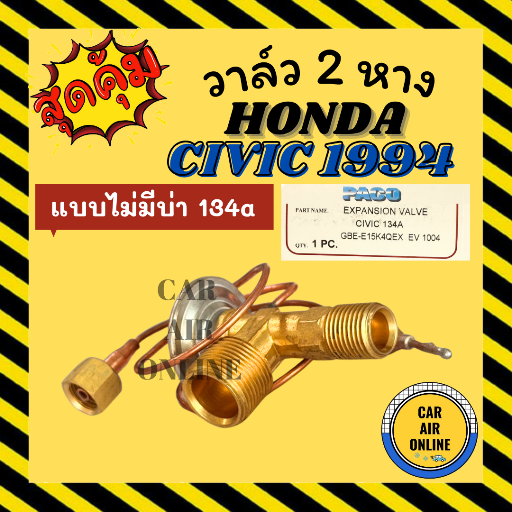 วาล์ว 2 หาง PACO HONDA CIVIC CITY TYPE Z 1994 1996 ACCORD R134a [แบบไม่มีบ่า] ฮอนด้า ซีวิค ซิตี้ ไทร์ซี แอคคอร์ด วาล์วแอ