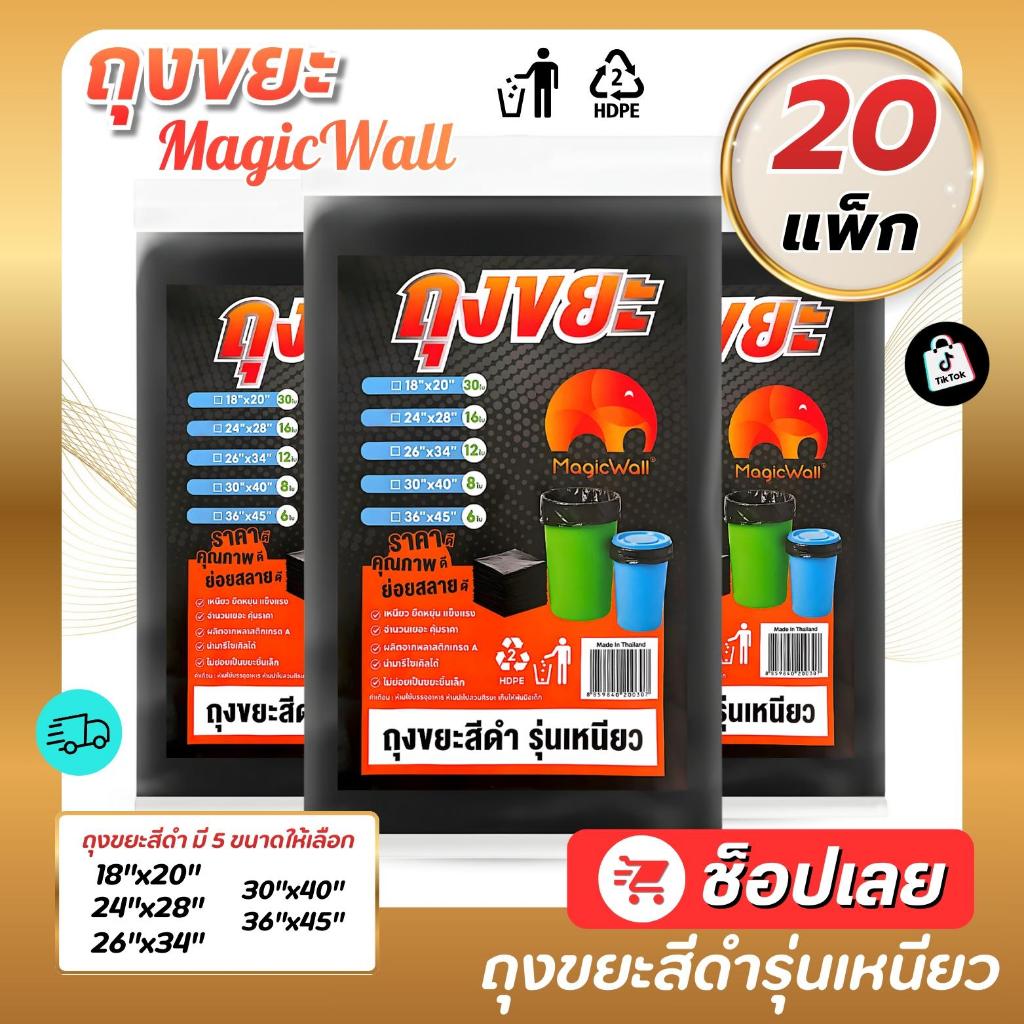 Brand MagicWall  ถุงขยะสีดำ เกรดA 20 แพ็ค  แบบเหนียวไม่มีกลิ่นฉุน  มีหลายขนาดให้เลือก สะดวกต่อการใช้งาน ทนแรงกระแทก ป้อง