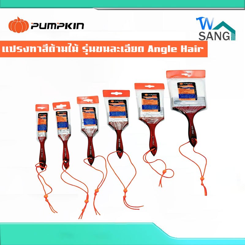 แปรงทาสีด้ามไม้ แปรงทาสี PUMPKIN รุ่นขนละเอียด ขนขาว ขนนุ่ม PRO-999 Angle Hair 1-4นิ้ว @wsang