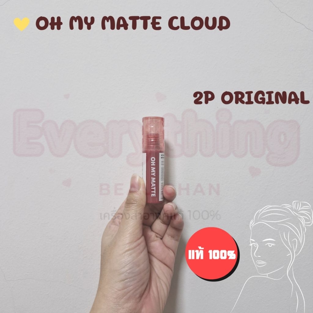 OH MY MATTE CLOUD ลิปเนื้อเมฆ ที่สุดของความเบาสบายปาก ไม่ติดแมสก์ ให้สีที่ดูธรรมชาติ สดใส 2p