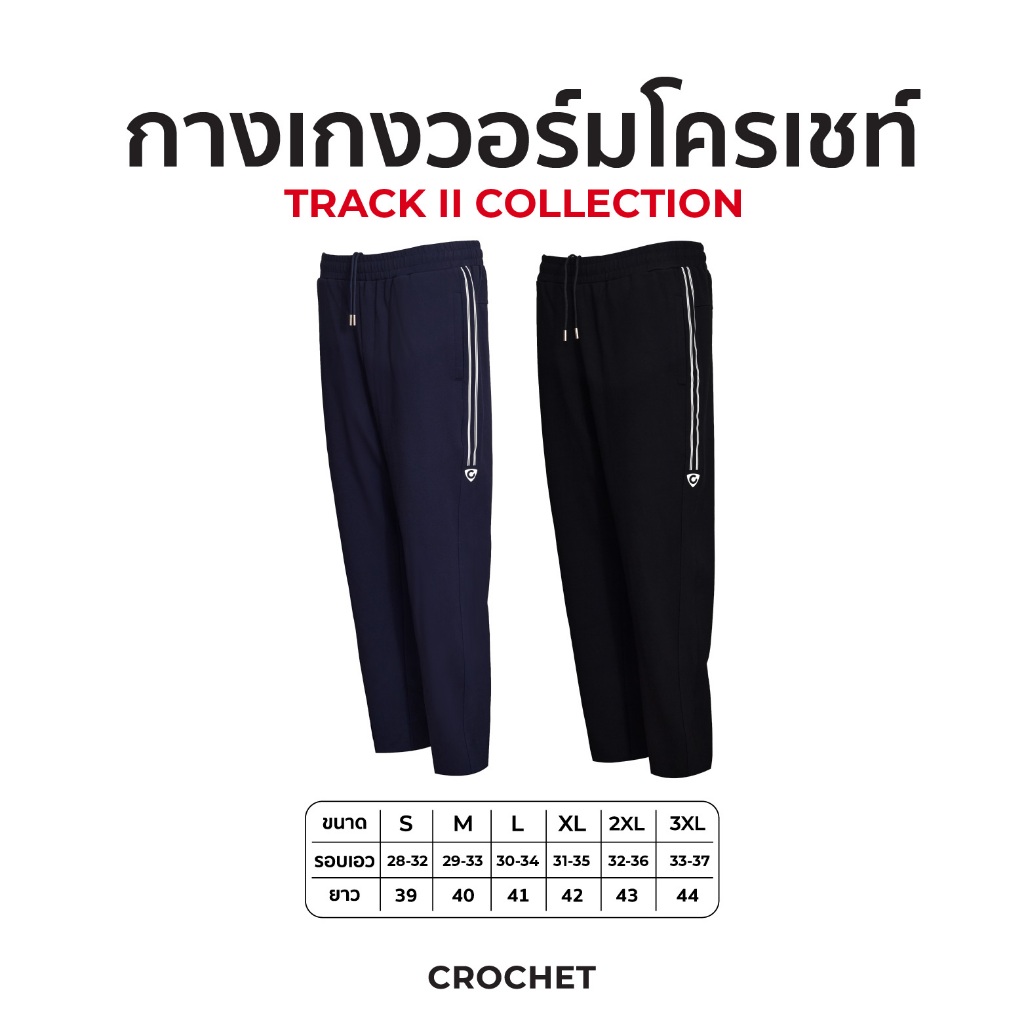 CROCHET SPORT LONG PANT 2025 รุ่น TRACK I (CA-PANT01)