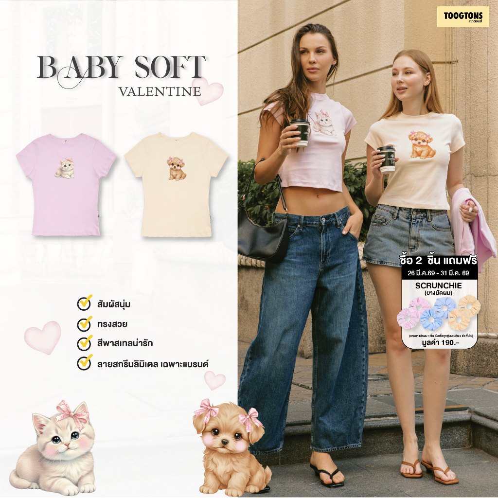 Toogtons ทุกตอนส์ เสื้อยืดผู้หญิง รุ่น Baby Soft Unconditional love เสื้อยืด ผ้านุ่มใส่สบาย