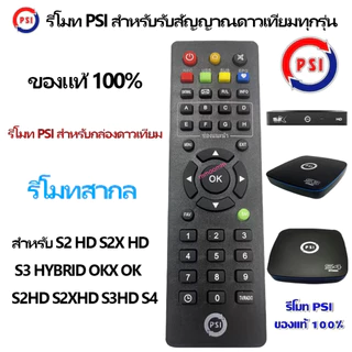รีโมท PSI ของแท้100% ใช้ได้กับกล่อง PSI รีโมทกล่องรับสัญญาณดาวเทียม ปุ่มกดชัดเจน ใช้งานง่าย