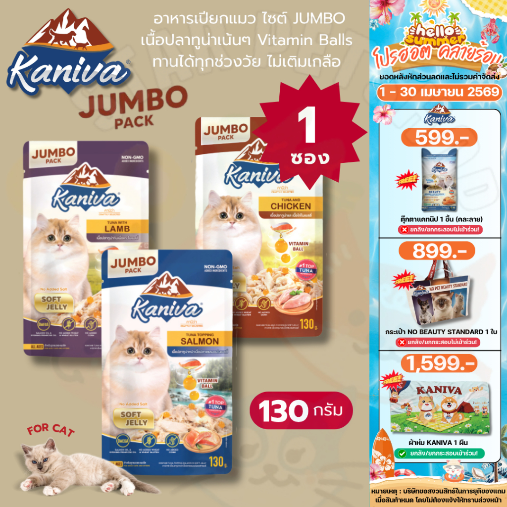Kaniva อาหารเปียกแมว คานิว่า ไซส์ JUMBO  เนื้อปลาทูน่าเน้นๆ Vitamin Balls ทานได้ทุกช่วงวัย ไม่เติมเกลือ ขนาด 130 กรัม