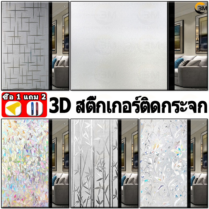 ซื้อ 1แถม 2 ฟิล์มติดกระจก Glass sticker ฟิล์มสุญญากาศ ประตูกระจก สติกเกอร์กระจกหน้าต่าง 3D สติ๊กเกอร์ติดกระจก