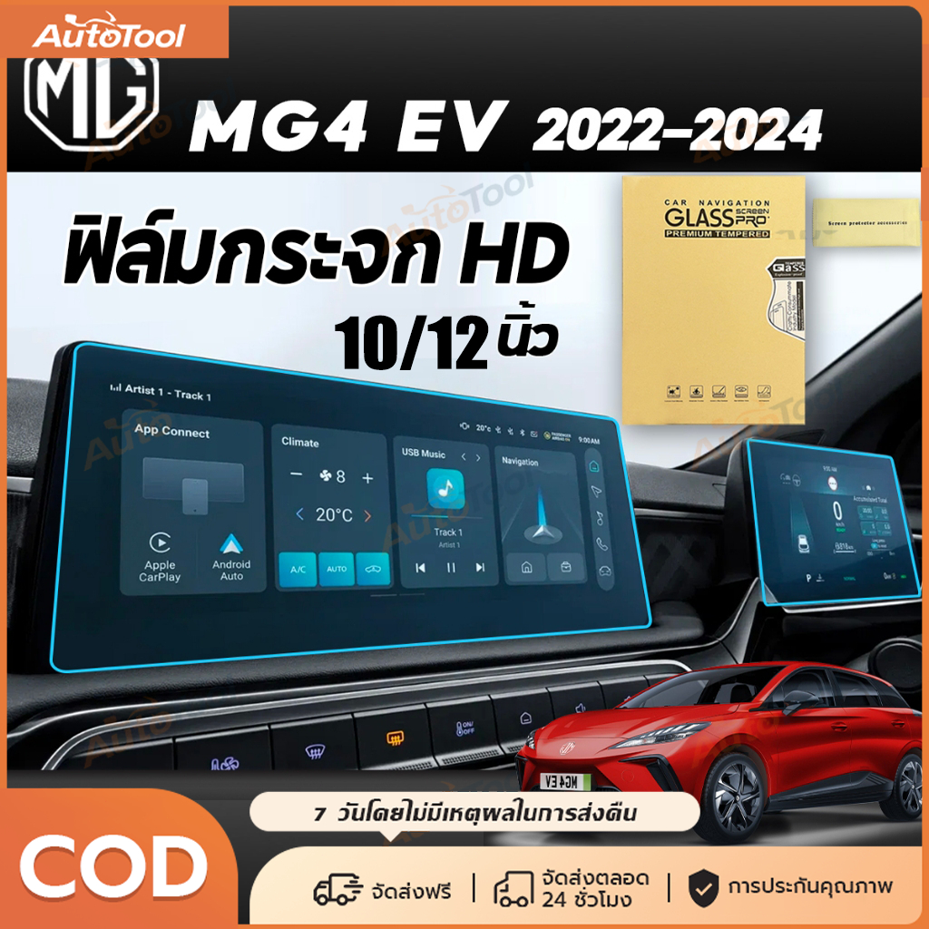ฟิล์มตัดแสงหน้าจอ MG4 EV อ่อน / กันแสงฟ้า / กระจกนิรภัย กันแสงสะท้อน กันรอย อุปกรณ์แต่งรถคุณภาพดี