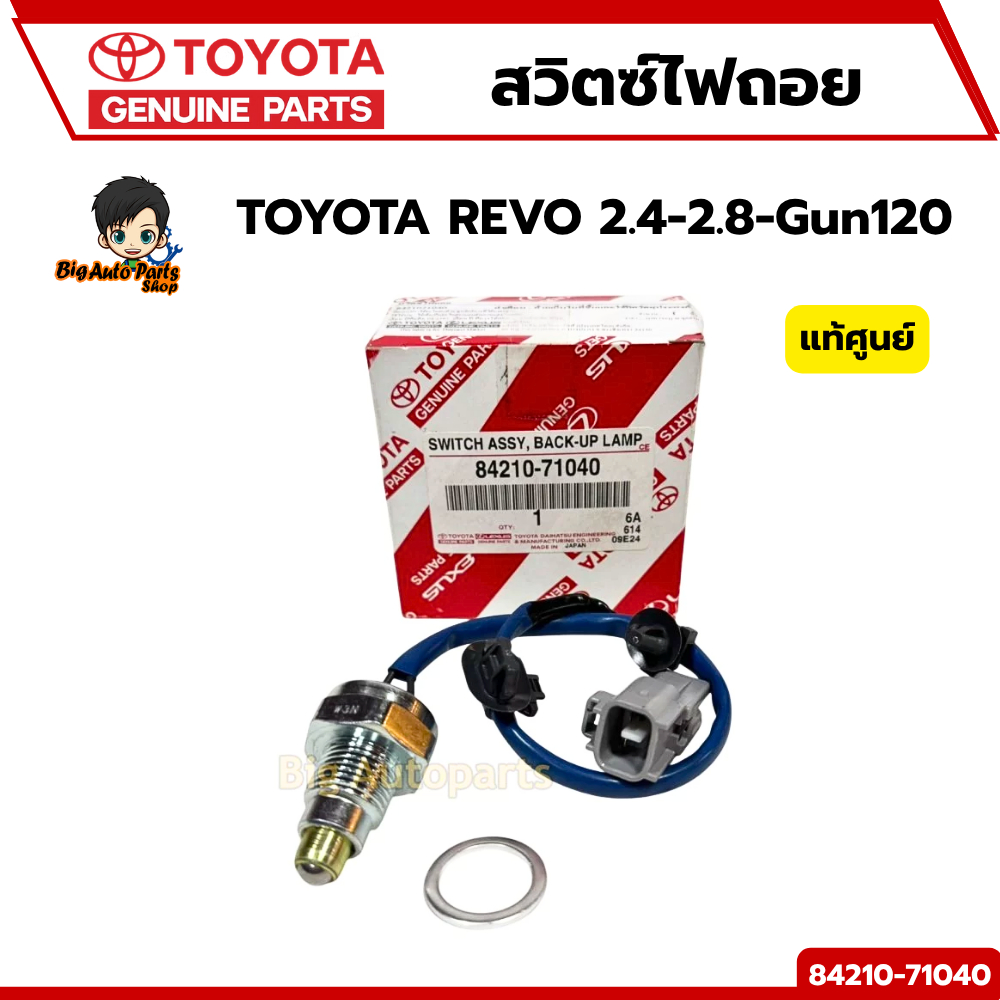 สวิตซ์ไฟถอย TOYOTA REVO 2.4-2.8-Gun120 สวิทซ์ไฟถอย รหัส.84210-71040 แท้ศูนย์