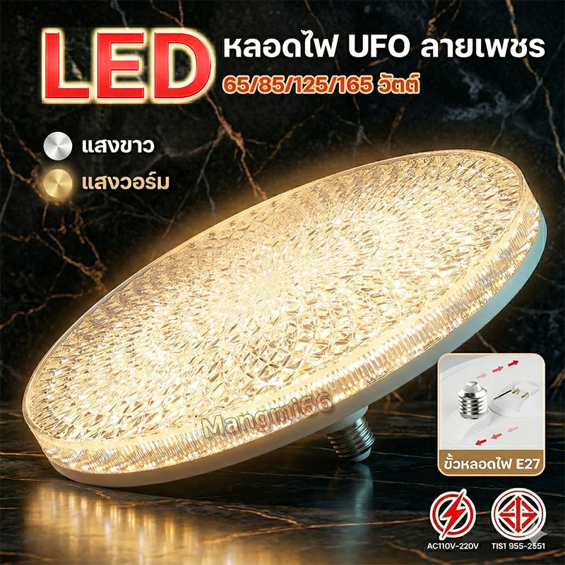 หลอดไฟ UFO ชิป LED ประหยัดไฟ ขั้ว E27 ลายเพชร สว่างมาก 2 แสง ขาว/วอร์ม 65/85/125/165 วัตต์