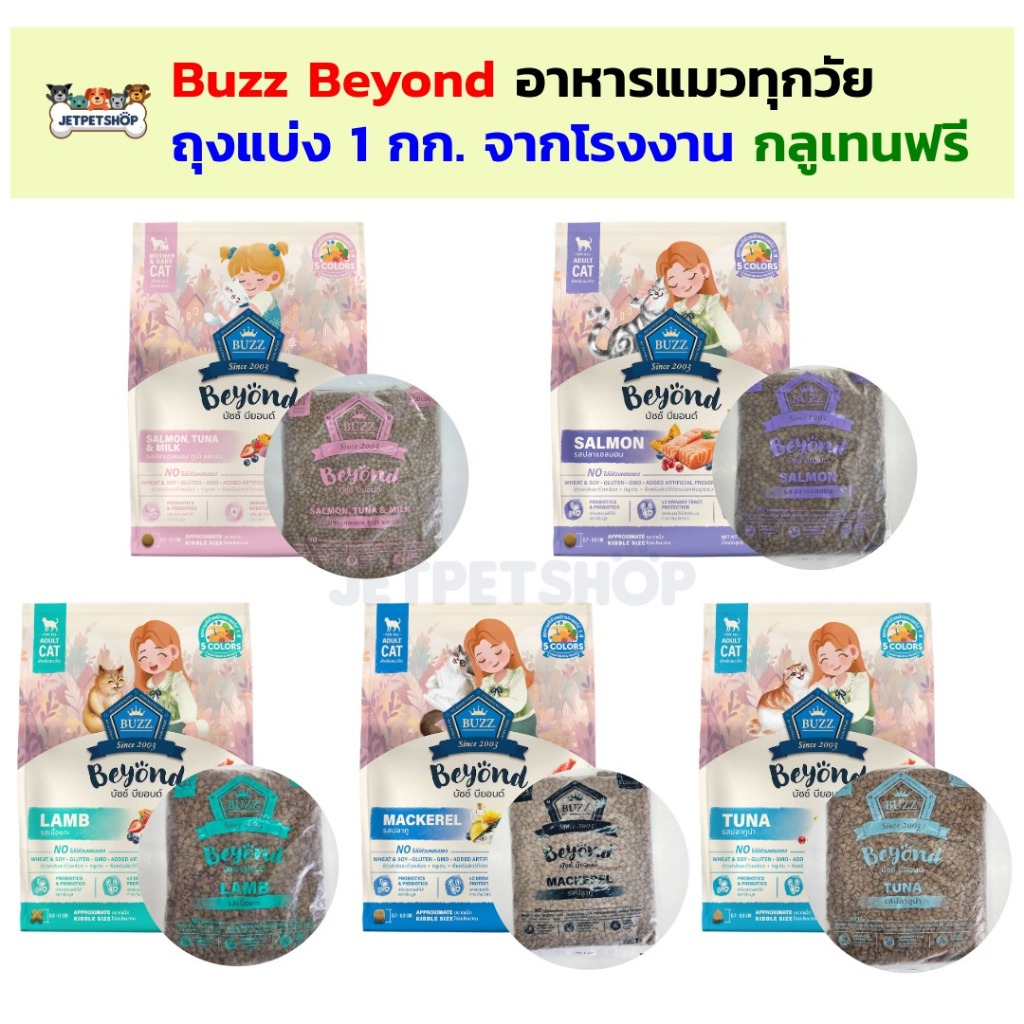 Buzz Beyond อาหารแมว ถุงแบ่ง 1 กิโลกรัม จากโรงงาน บัซซ์ บียอน สำหรับแม่แมวลูกแมว และแมวโต อายุ 1 ปีขึ้นไป