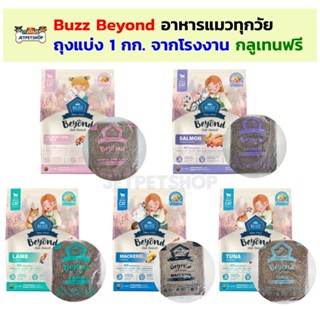 Buzz Beyond อาหารแมว ถุงแบ่ง 1 กิโลกรัม จากโรงงาน บัซซ์ บียอ…