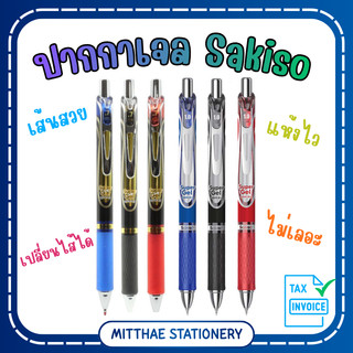 Sakiso Super Gel JPG168-5 / JPG169 ปากกาเจล 0.7 / 1.0 มม. น้ำเงิน / แดง / ดำ แห้งไว กันน้ำ