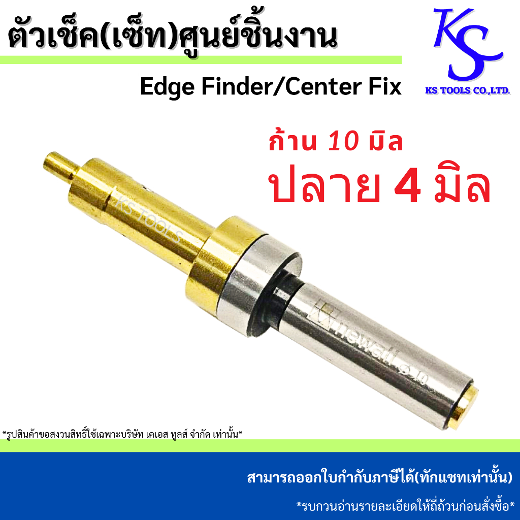 ตัวเซ็ทศูนย์ชิ้นงาน ตัวเช็คศูนย์ชิ้นงาน Center Fix สีทอง ขนาด 10+4 มิล เกจหาขอบชิ้นงาน ชุบไทเทเนียม
