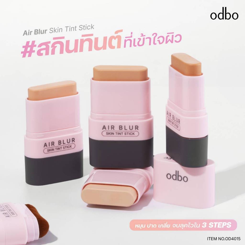 รองพื้นสติ๊ก รองพื้นโอดีบีโอ ODBO AIR BLUP SKIN TINT STICI OD4015