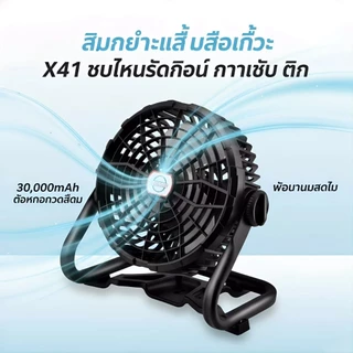 Summer Hot พัดลมโซล่าเซลล์ รุ่น X41 กันน้ำ ลมแรงทนทาน 30000mAh ชาร์จไฟบ้าน กลางแจ้งตกปลา USB TypeC Output