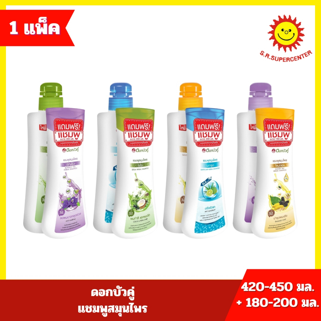 [ 1 ขวด ] Dok Bua Ku ดอกบัวคู่ แชมพูสมุนไพร ขวดหัวปั๊ม ขนาด 420-450 มล. + แถม แชมพู 200 มล.มี 4 สูตร