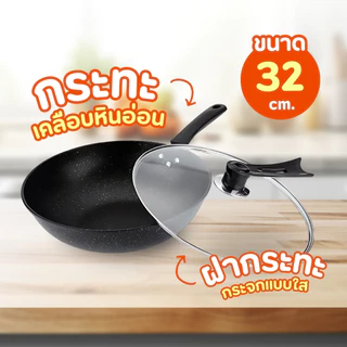 กระทะเคลือบหินอ่อน ทรงลึก 32 cm พร้อมฝากระทะ ใช้กับเตาแม่เหล็กไฟฟ้าได้ กระทะ ใช้ได้ทุกเตา กระทะเคลือบเทปล่อน
