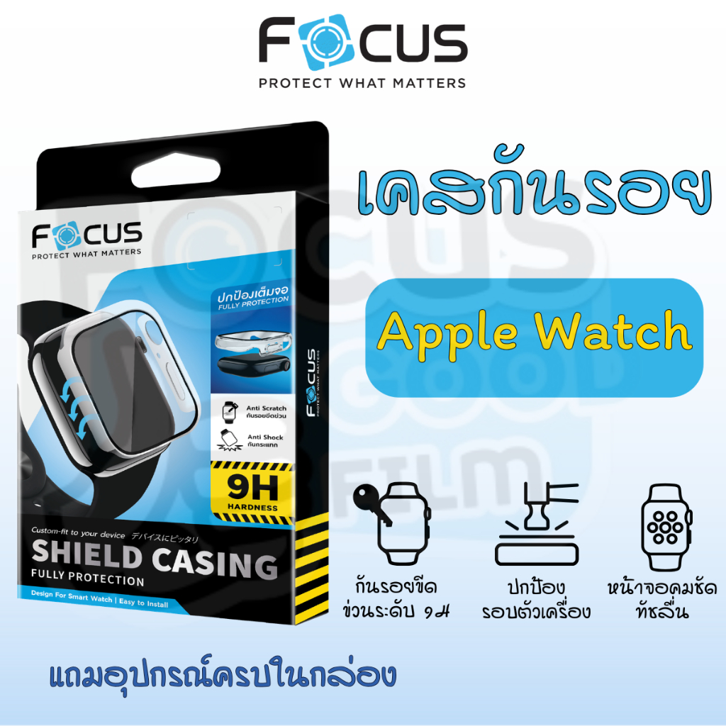 เคสกันรอย Shield Casing *หน้าจอกระจก* Focus ใช้สำหรับ Apple Watch Series 11 10-4/SE/SE2/SE3 ขนาด 40-46mm