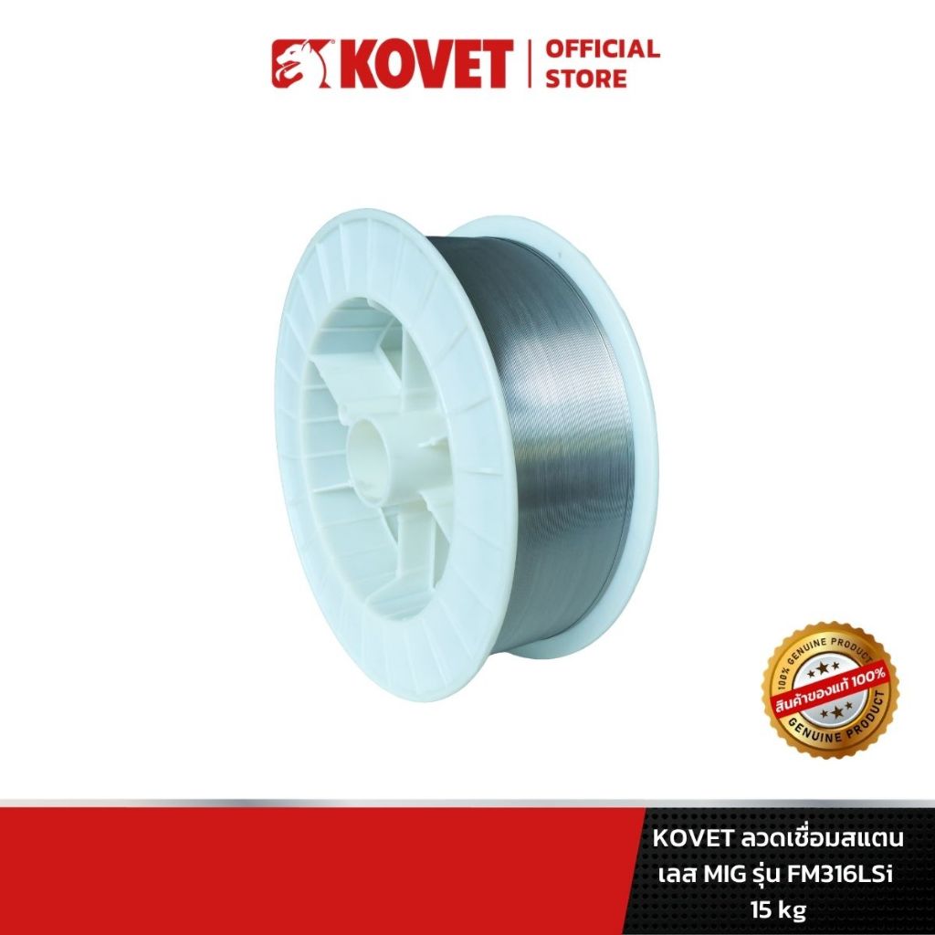 KOVET ลวดเชื่อมสแตนเลส MIG รุ่น FM316LSi 15 kg