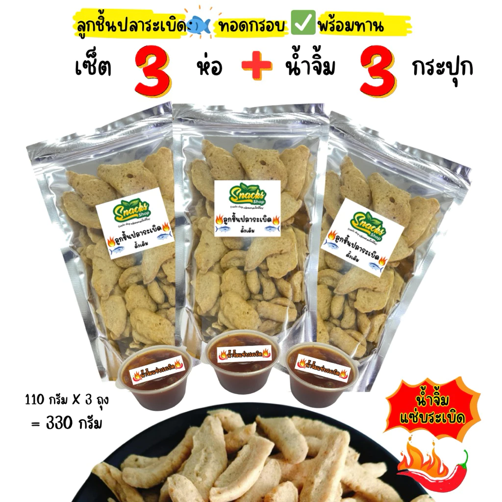 ลูกชิ้นปลาระเบิดทอดกรอบเซ็ต 3 ถุง +น้ำจิ้ม 3กระปุก แซ่บระเบิด 110 กรัมX3ถุง ขนมทานเล่น thumbnail 9