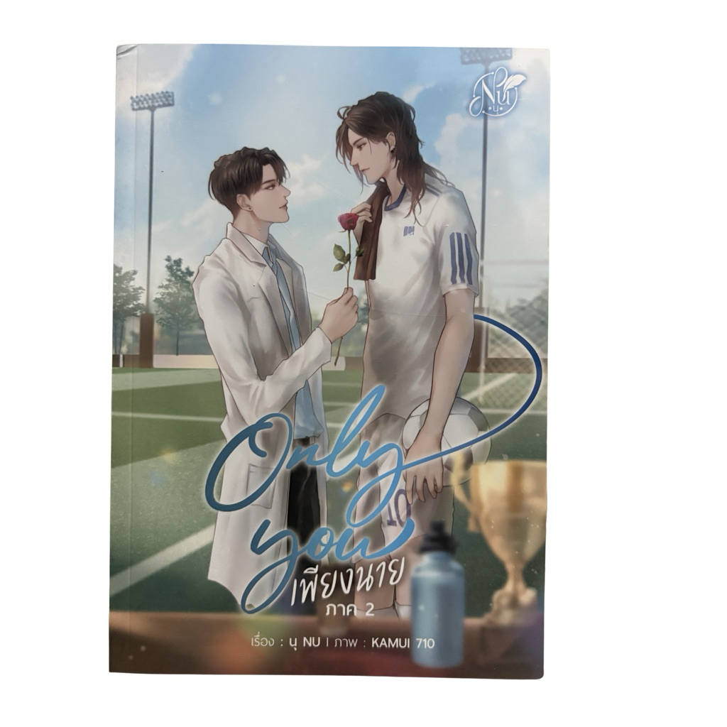 only you เพียงนายเล่ม2