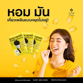 แห้วเบรคแตก WATER CHESTNUT STICKS (35 g.) (มีให้เลือก 3 รสชาติ)