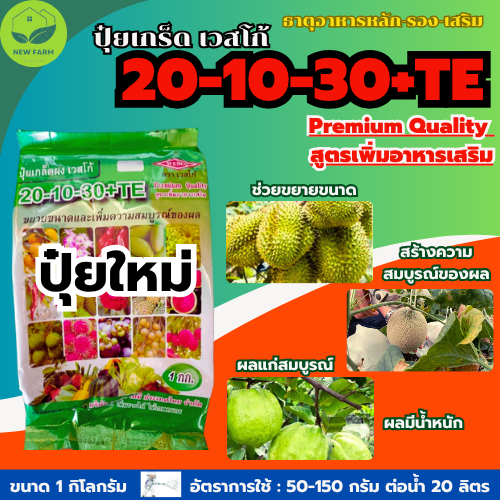 ปุ๋ยเกร็ดเวสโก้ 20-10-30+TE ขยายขนาด เพิ่มความสมบูรณ์ของผล บรรจุ 1กิโลกรัม