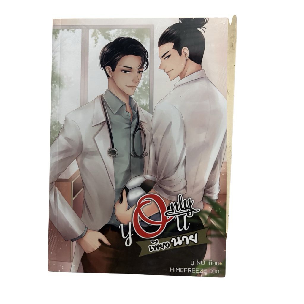 only you เพียงนาย เล่ม1