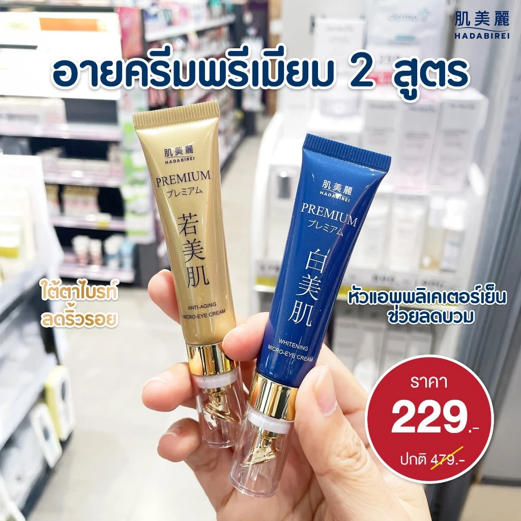 ส่งด่วน อายครีม ฮาดะ ลดคล้ำ ลดริ้วรอย ซึมไว ไม่เหนียว!HADABIREI Premium Eye Cream