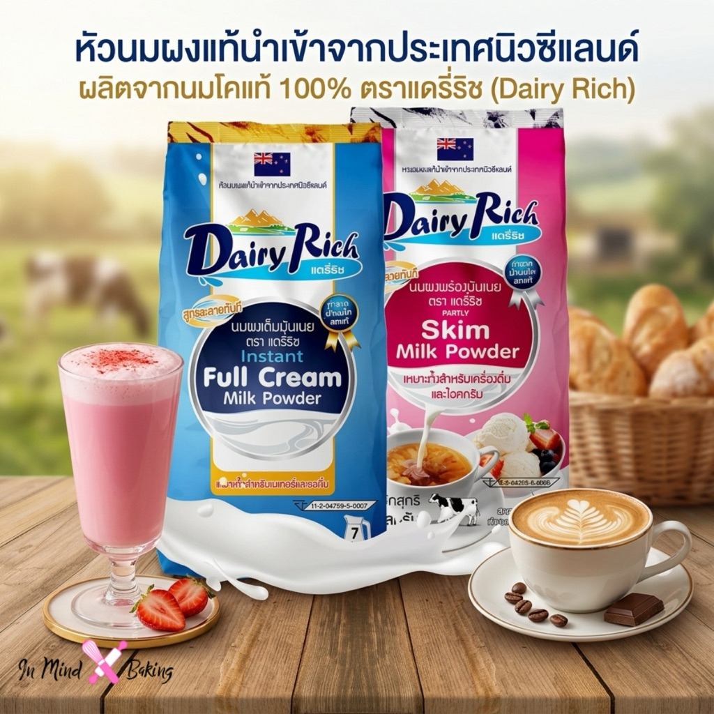 นมผงแดรี่ริช นมผงแท้ Dairy Rich หัวนมผง สำหรับเบเกอรี่ เครื่องดื่ม 1 กิโลกรัม มี2สี สีฟ้า/สีชมพู(สีฟ้าแบ่งขาย-200 ก.)