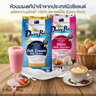 นมผงแดรี่ริช นมผงแท้ Dairy Rich หัวนมผง สำหรับเบเกอรี่ เครื่องดื่ม 1 กิโลกรัม มี2สี สีฟ้า/สีชมพู(สีชมพู-พร่องมันเนย)