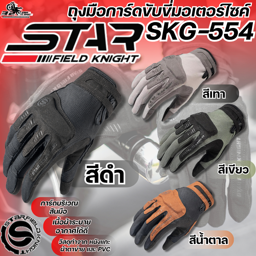 ถุงมือขับขี่มอเตอร์ไซค์ STAR FIELD KNIGHT SKG-554 ของใหม่ ของแท้ ส่งไว!! 320sp.online
