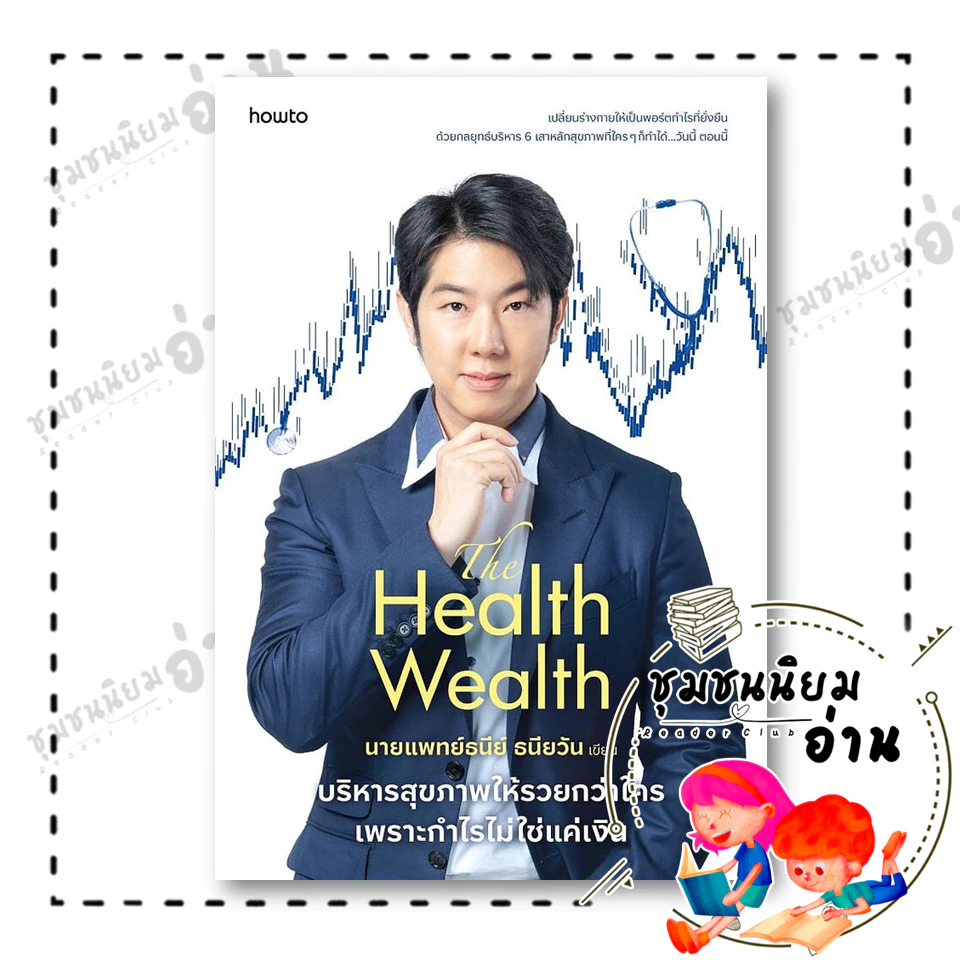 หนังสือ The Health Wealth บริหารสุขภาพให้รวยกว่าใครฯ : นายแพทย์ธนีย์ : อมรินทร์ How to :210001