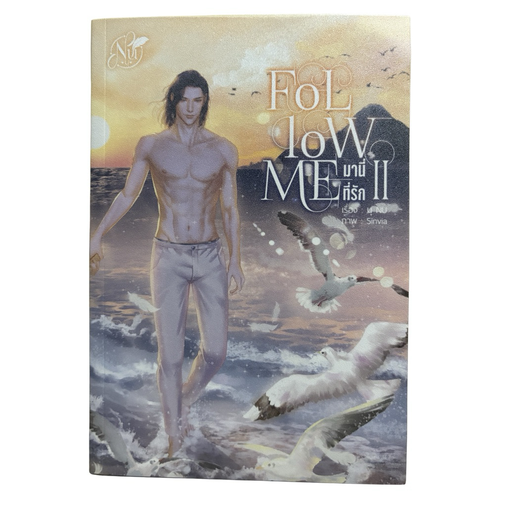 Follow me มานี่ที่รัก เล่ม2 (นอกซีล)