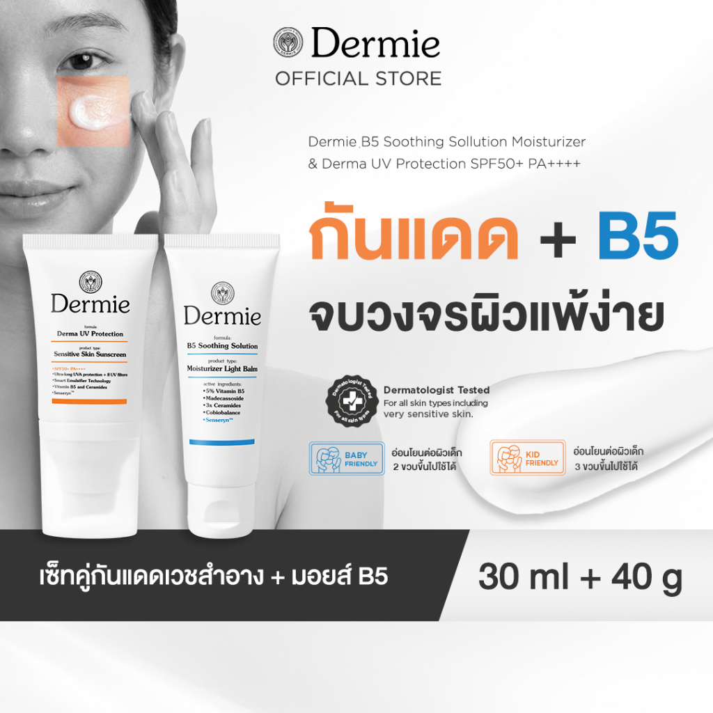 [แพ็คคู่] Dermie กันแดด คู่ มอยส์ เวชสำอาง สำหรับ ผิวแพ้ง่าย Derma UV Protection 30 ml. B5 Soothing 