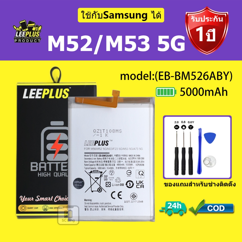 LEEPLUS แบตเตอรี่  Samsung M52 /M53 5G รุ่น (EB-BM526ABY) คุณภาพสูง รับประกัน 1 ปี