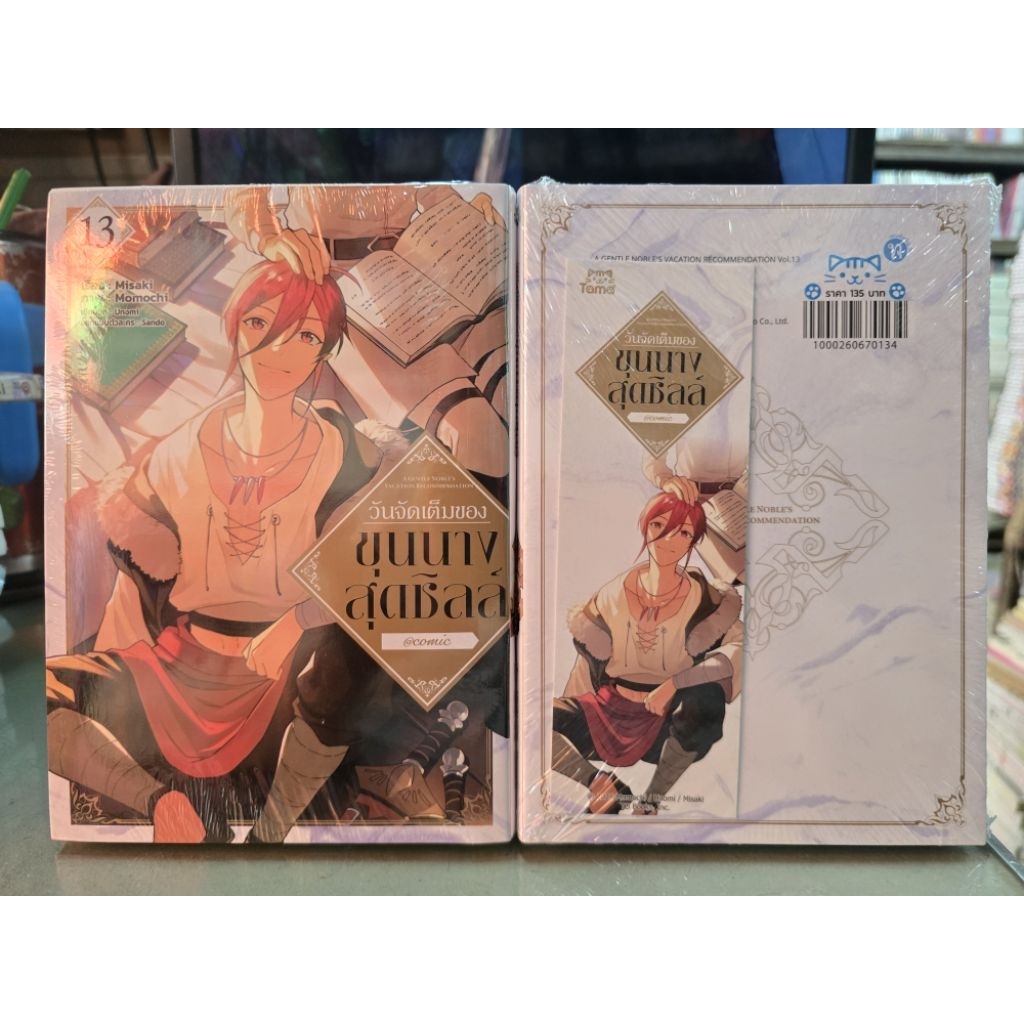 วันจัดเต็มของขุนนางสุดชิลล์ @COMIC เล่ม 1 - 13