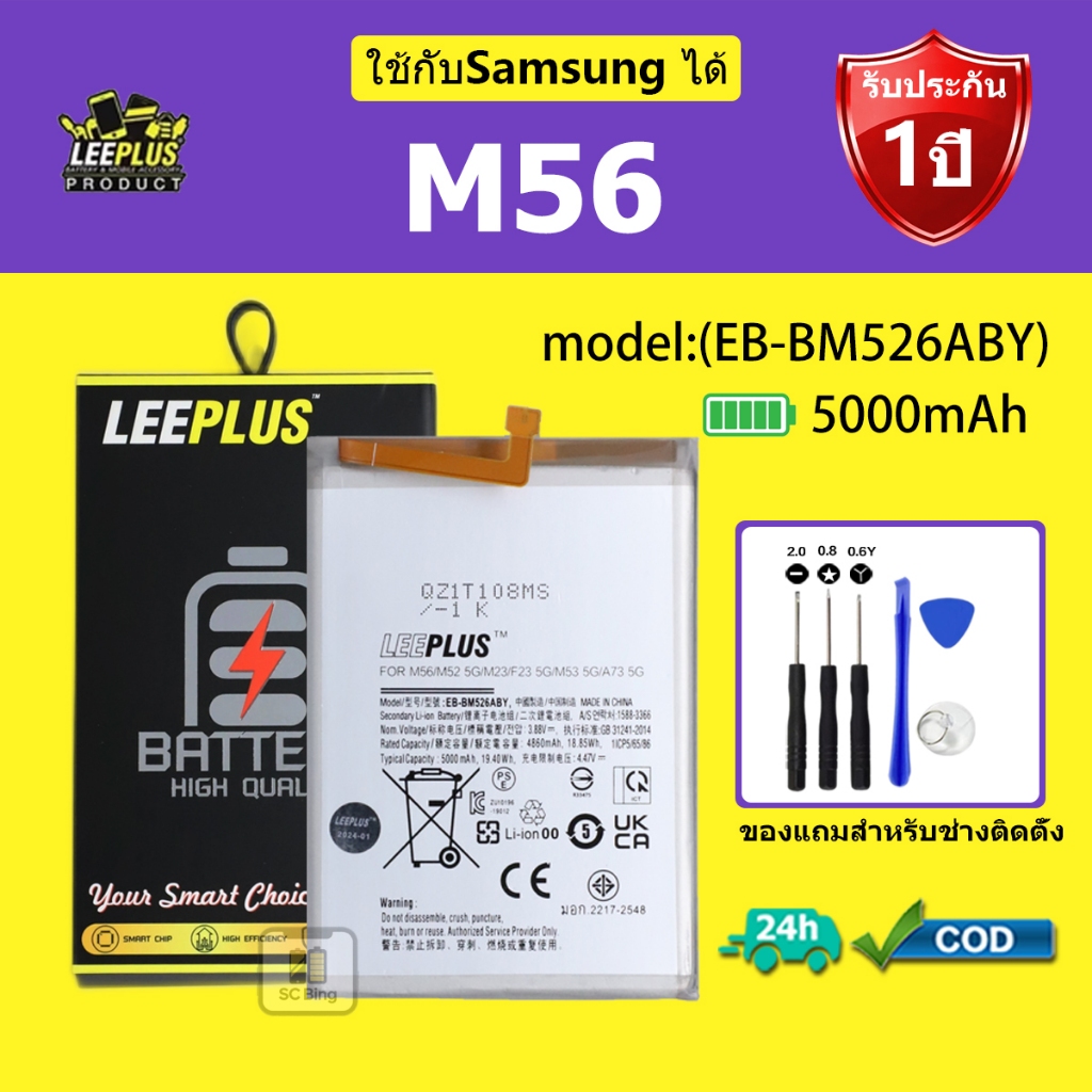 LEEPLUS แบตเตอรี่  Samsung M56 รุ่น (EB-BM526ABY) คุณภาพสูง รับประกัน 1 ปี