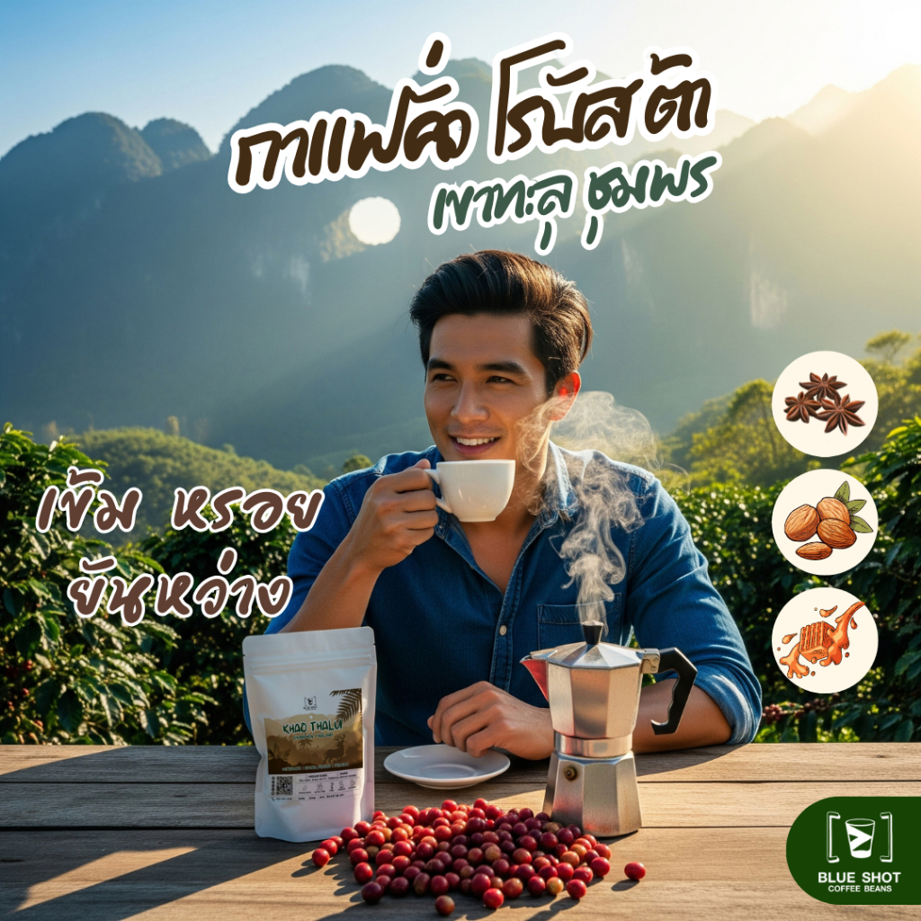 เมล็ดกาแฟคั่ว โรบัสต้า เขาทะลุ ชุมพร | 100% Robusta | Premium | หอมเข้ม ยันหว่าง |  1 กิโลกรัม