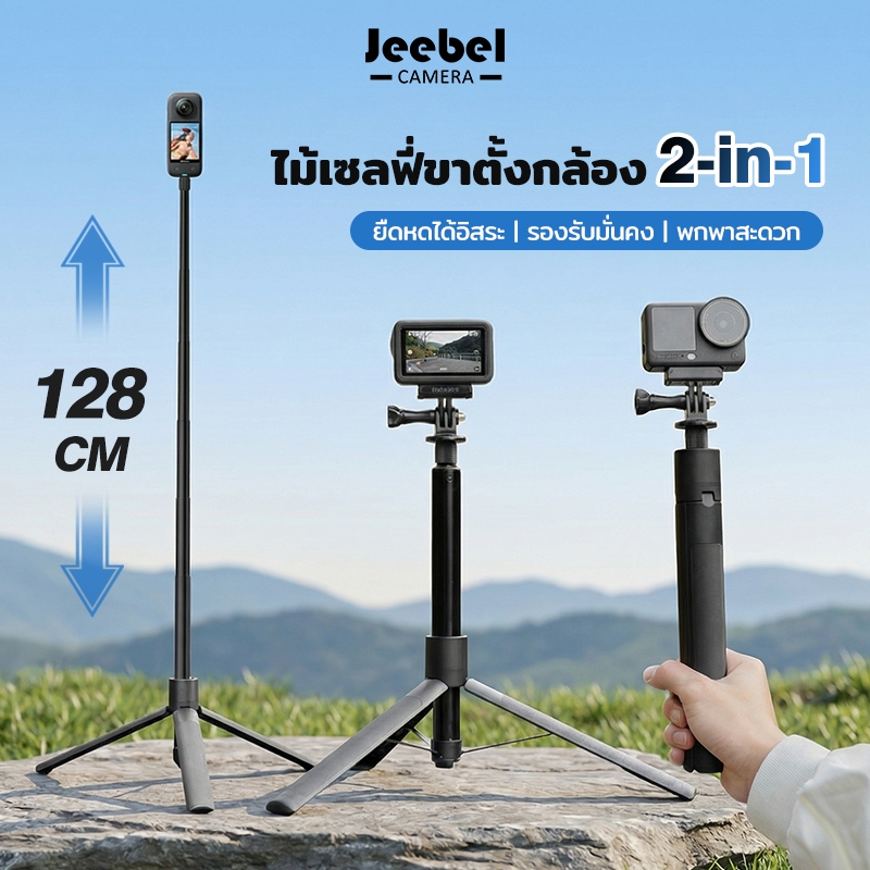 ไม้เซลฟี่ล่องหน ขาตั้งกล้อง 2in1 ก้านยืด128cm ไม้ต่ออลูมิเนียม ขาตั้งสามขา มั่นคง 1/4" For Insta360 GoPro DJI Pocket 4