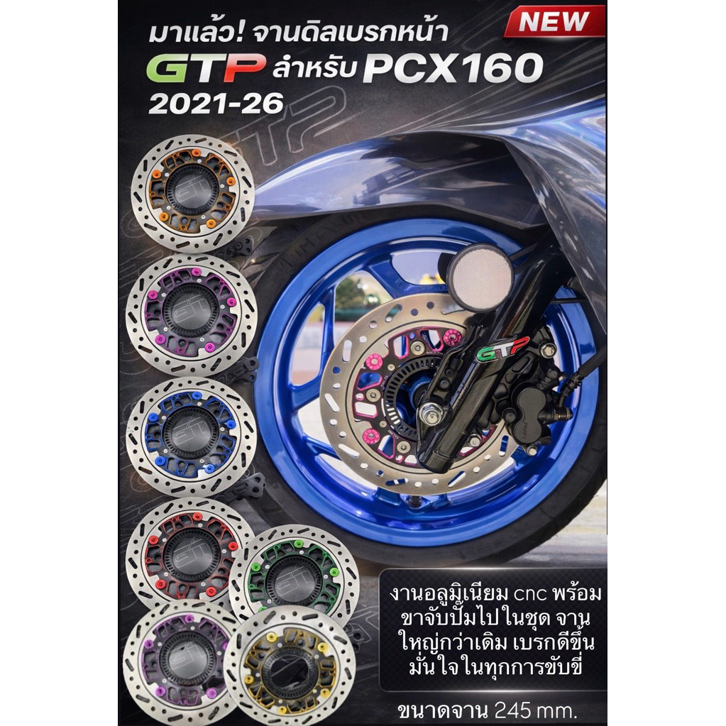 จานดิสเบรคหน้า ลายแต่ง PCX160 ขนาด 245 (แถมขาจับปั้มเดิม) เบรคดีกว่าจานเดินแน่นอน ชุบสีทูโทนPCX160 ABS 2021-26