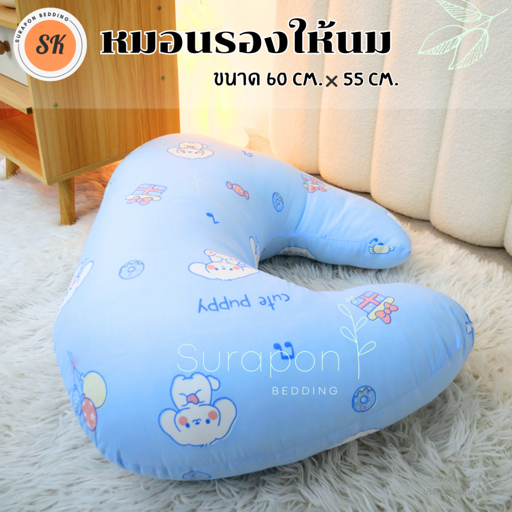 Surapon : หมอนรองให้นมเด็ก