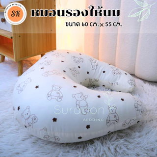 Suraphon : หมอนรองให้นมเด็ก