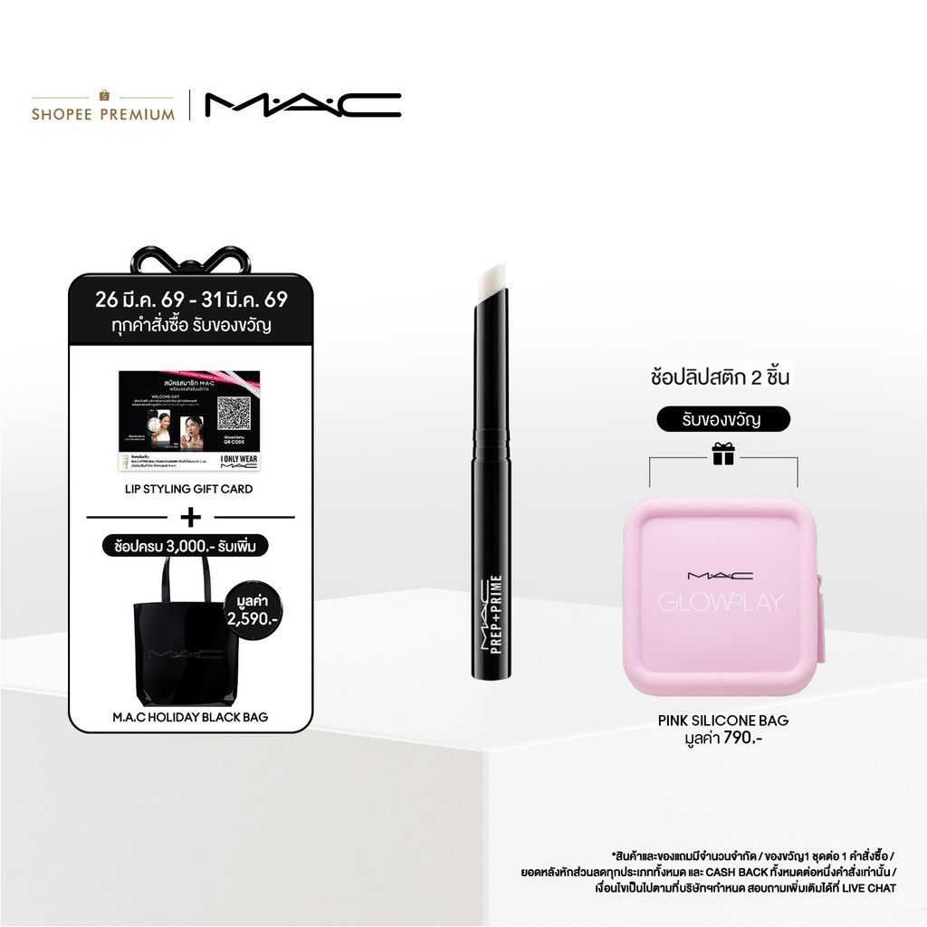 MAC PREP + PRIME LIP / แมค ลิปสติกเนื้อครีม เตรียมผิวริมฝีปากให้เนียนนุ่มชุ่มชื่น