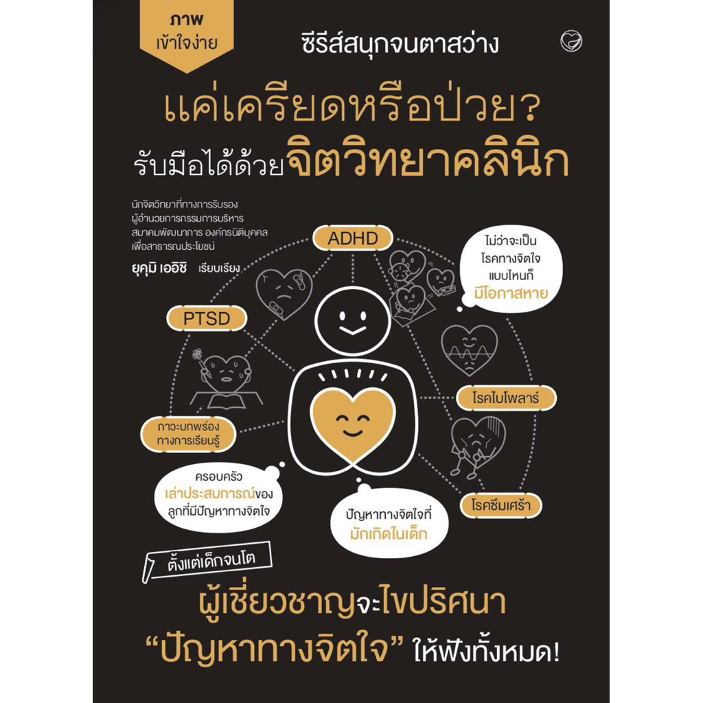 แค่เครียดหรือป่วย? รับมือได้ด้วยจิตวิทยาคลินิก (สนุกจนตาสว่าง)